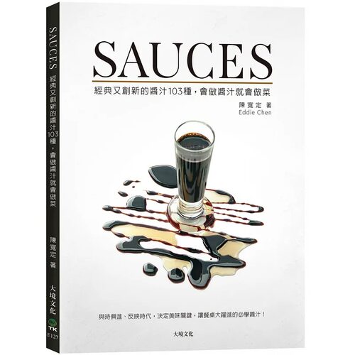预售 陈宽定 Eddie Chen SAUCES经典又创新的酱汁103种，会做酱汁就会做菜：与时俱进、反映时代，决定美味