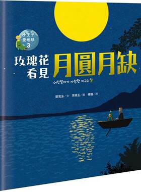 预售 玫瑰花看见月圆月缺：小王子爱地球３（科普绘本） 远流 郑宽泳