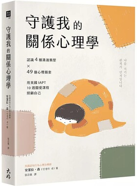 预售 守护我的关系心理学：认识4种沟通类型×49个心理圈套，用英国IAPT 10周关爱课程照顾自己 大好书屋 安洁拉・森