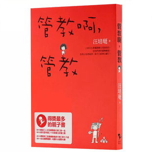 管教爱孩子爱自己工作室 亲子教养 台版 原版 进口书 汪培珽管教啊 预售正版