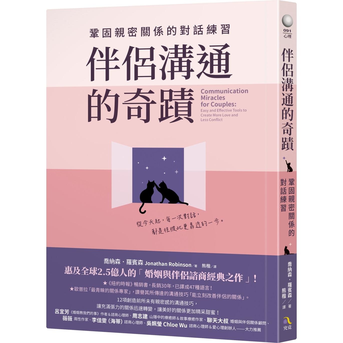 预售 伴侣沟通的奇迹：巩固亲密关系的对话练习 究竟 乔纳森．罗宾森