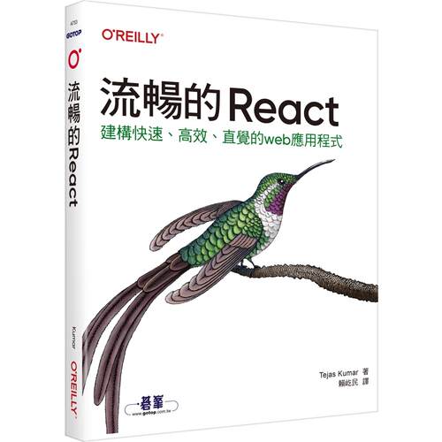 预售预售 流畅的React 欧莱礼 Tejas Kumar