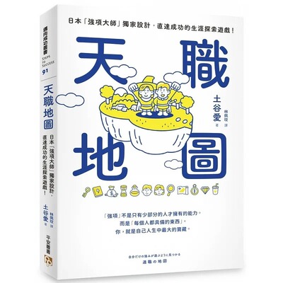 预售 天职地图：日本「强项大师」**设计，直达成功的生涯探索游戏！ 平安文化 土谷爱