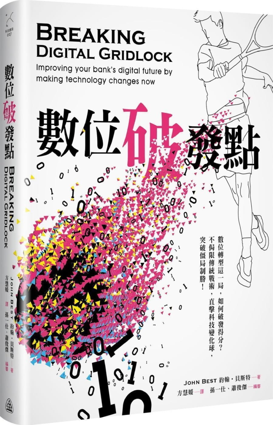 预售正版 John Best数位破发点财团法人台湾金融研训院  商业理财 原版进口书