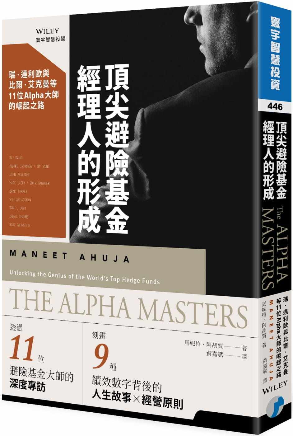 现货正版 马妮特 • 阿胡贾避险基金经理人的形成:瑞.达利欧与比尔 • 艾克曼等11位Alpha大师的崛起之路寰宇 原版进口书