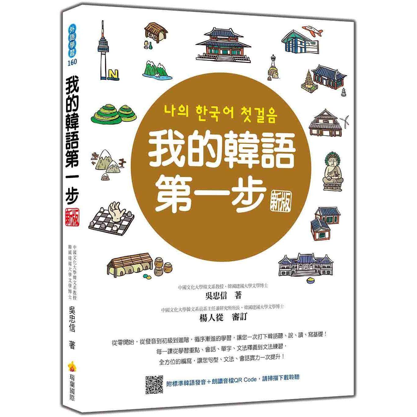 预售 我的韩语第一步 新版(随书附标准韩语发音+朗读音档QR Code) 瑞兰国际 吴忠信