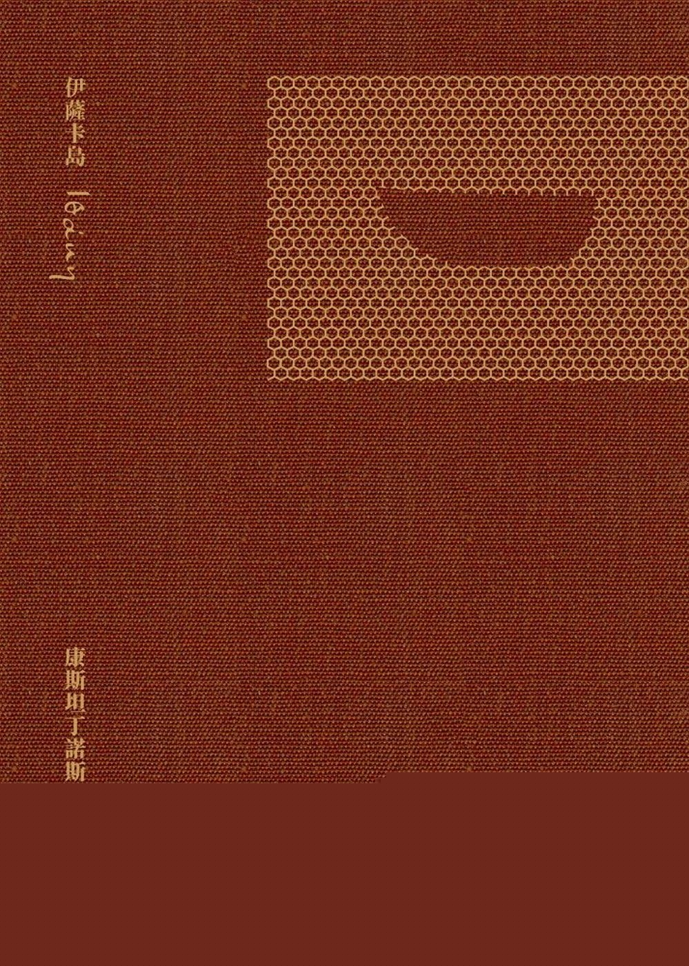 预售 伊萨卡岛（二版） 启明出版 康斯坦丁诺斯?卡瓦菲
