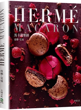 在途 PIERRE HERME MACARON马卡龙圣经（新版）：独一无二马卡龙专书，独*配方完整公开！ 大境 皮耶艾曼