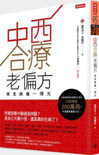 医疗保健 原版 朱晓平中西合疗老偏方常见病痛一扫光时报出版 预售正版 进口书