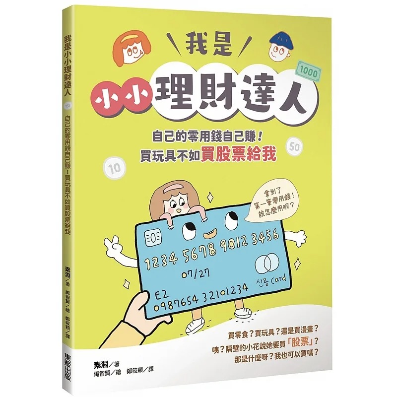 预售 我是小小理财达人：自己的零用钱自己赚！买玩具不如买股票给我 中国台湾东贩 素渊