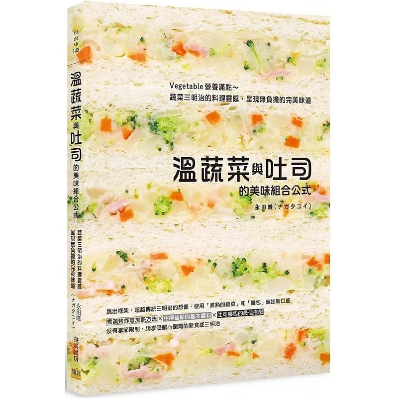 预售 永田唯 温蔬菜与吐司的美味组合公式：Vegetable营养满点～蔬菜三明治的料理灵感，呈现无负担的*美味道 邦联文化