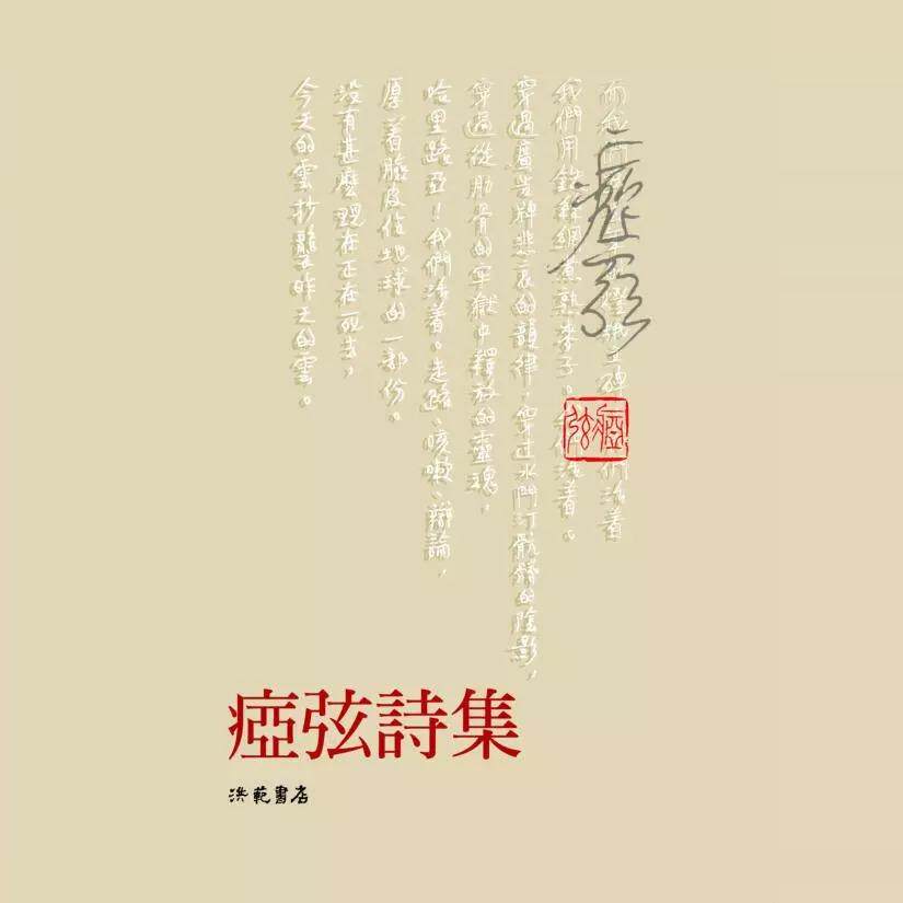 预售正版  痖弦痖弦诗集洪范文学小说 原版进口书