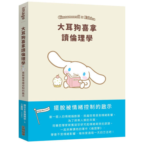 在途 大耳狗喜拿读伦理学【新版】 港台原版 SANRIO三丽鸥 尖端出版社 摆脱被情绪控制的启示 尖端 ndd
