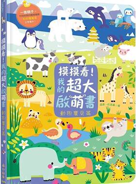 预售 摸摸看！我的超大启萌书：动物宝贝篇 小山丘 三民编辑部