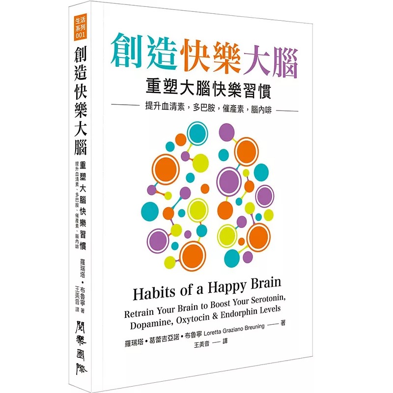 现货 罗瑞塔．葛蕾吉亚诺．布鲁宁 创造快乐大脑：重塑大脑快乐习惯 提升血清素、多巴胺、催产素、脑内啡 阅乐国际文化
