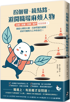 预售 拐个弯、绕点路，避开职场麻烦人物：【主管．部属．同事．客户】完全因应！筑起心理防火墙、巧妙闪避冷处理 仲间出版 井上