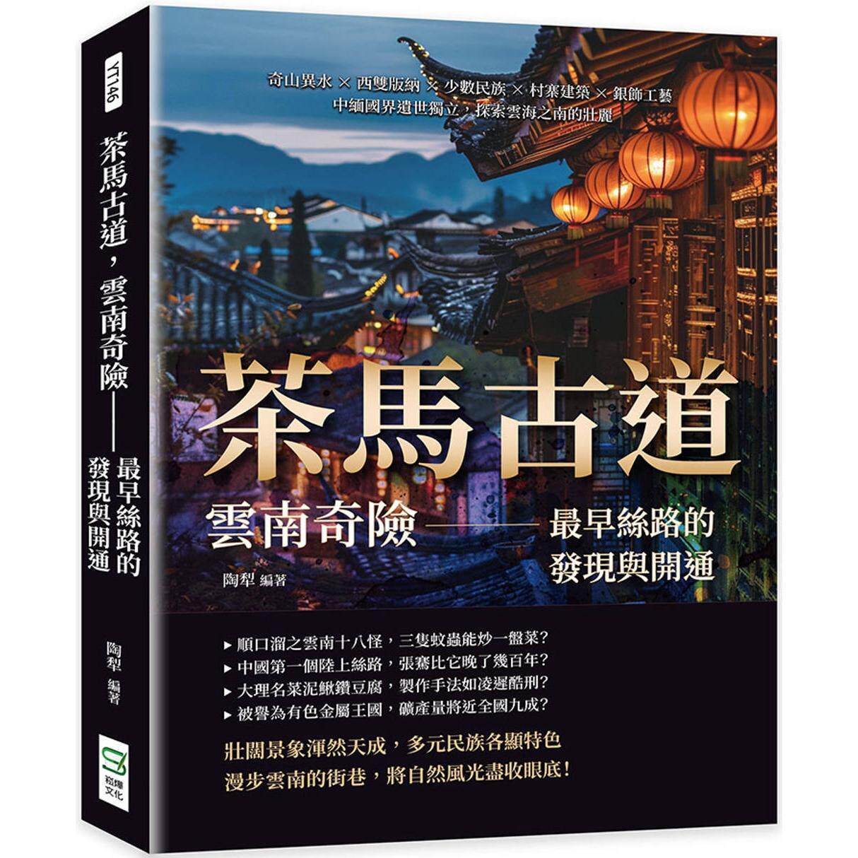 预售 茶马古道，云南奇险——*早丝路的发现与开通：奇山异水×西双版纳×少数民族×村寨建筑×银饰工艺，中缅国 崧烨文化 陶犁