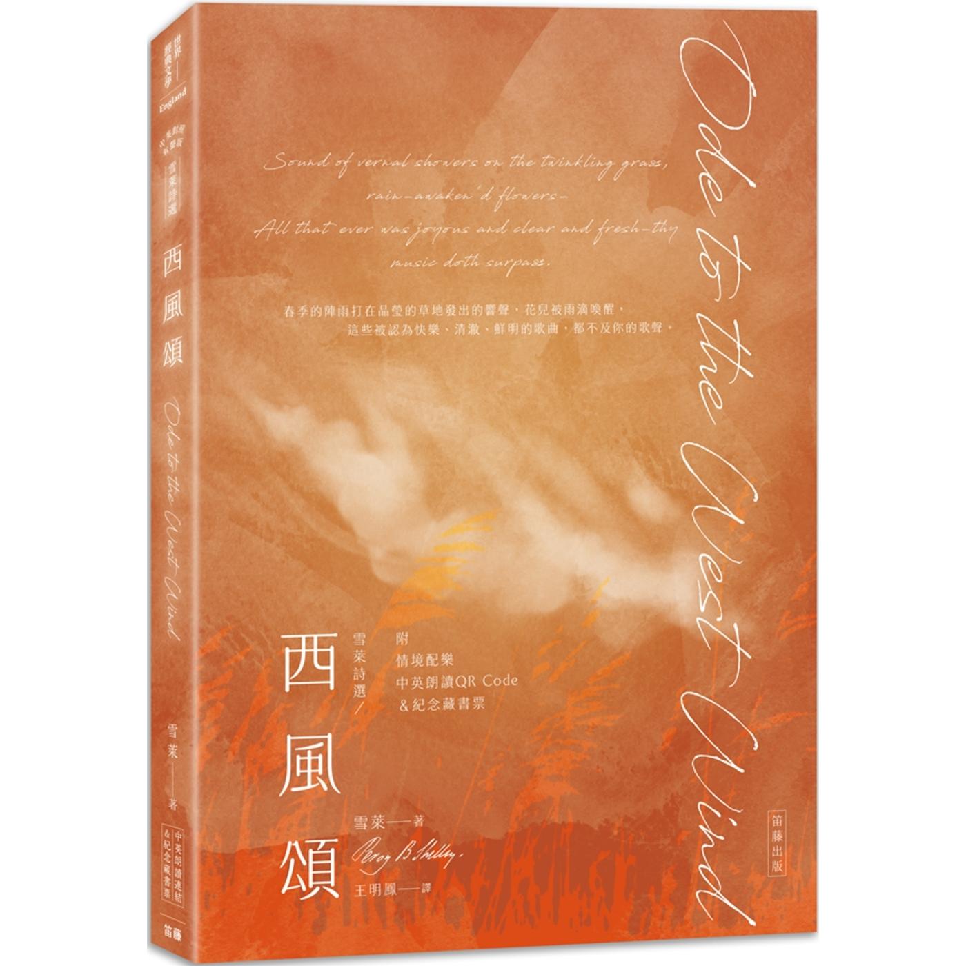 预售 雪莱诗选 西风颂：中英对照双语版（附情境配乐朗读音档QR Code&纪念藏书票） 笛藤 雪莱