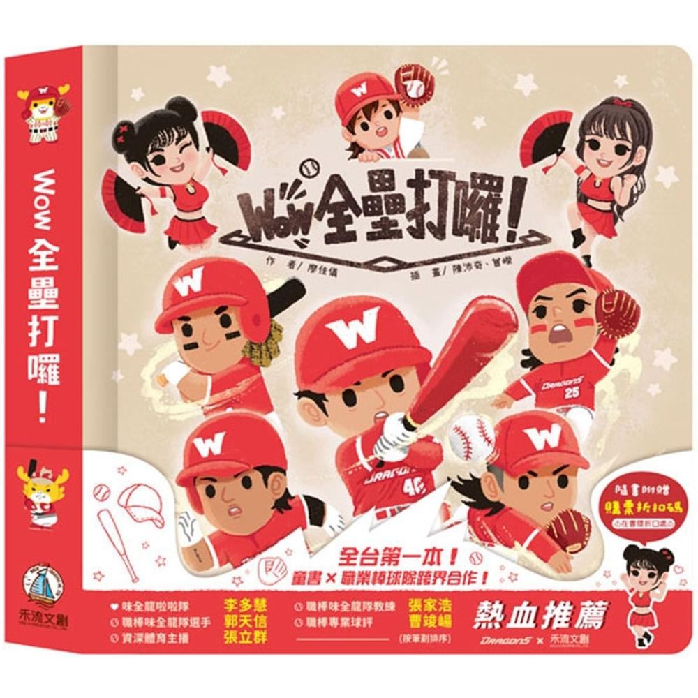 预售 Wow 全垒打啰! 禾流文创 廖佳仪