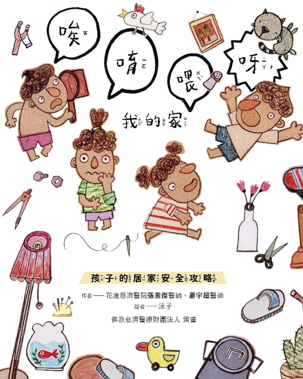 预售 唉唷喂呀，我的家：孩子的居家安全攻略 慈济传播人文志业基金 张云杰