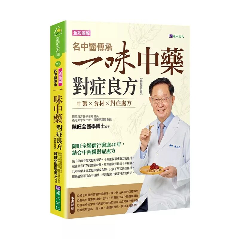 预售 名中医传承一味中药对症良方【畅销修订版】 原水 陈旺全