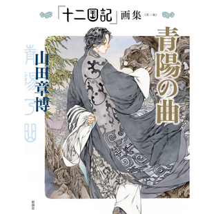 章博 进口插画作品集画册 画集 「十二国记」青阳 曲 青阳之曲 十二国记 第二集 新潮社 现货 山田 日文原版