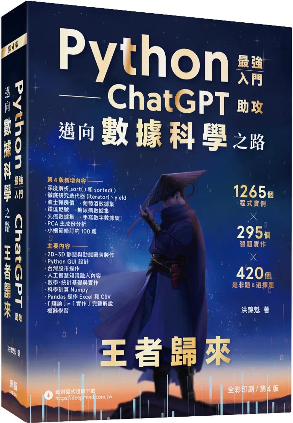 现货 Python：*强入门ChatGPT助攻迈向数据科学之路-王者归来（全彩印刷第四版）深智数位洪锦魁