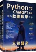 Python：最强入门ChatGPT助攻迈向数据科学之路 进口原版 王者归来 预售 深智数位 全彩印刷第四版 洪锦魁 ndd