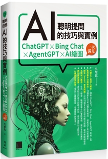 Bing Chat 博硕 聪明提问AI 吴灿铭 一次满足 技巧与实例：ChatGPT AI绘图 预售 AgentGPT