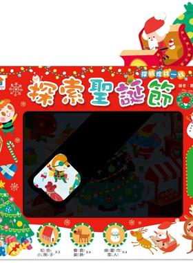 预售 探照灯找一找：探索圣诞节（内含5大场景+71个找找看题目） 双美生活文创 FunHouse师资团队