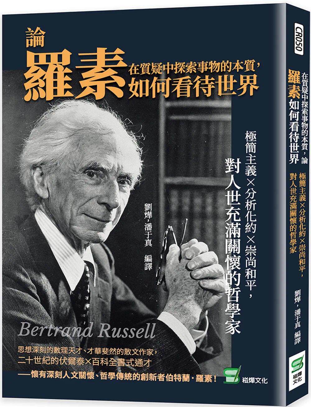 预售 在质疑中探索事物的本质，论罗素如何看待世界：极简主义×分析化约×崇尚和平，对人世充满关怀的哲学家 崧烨文化 刘烨