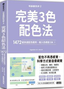 美3色配色法：1472组快速配色范例 输入色码 就OK 预售 ingectar 三采 零基础配色学
