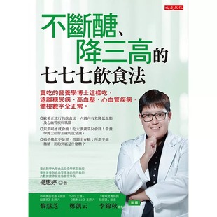高血压 进口书 降三高 原版 医疗保健 心血管疾病 远离糖尿病 营养学博士这样吃 七七七饮食法：贪吃 不断糖 现货正版