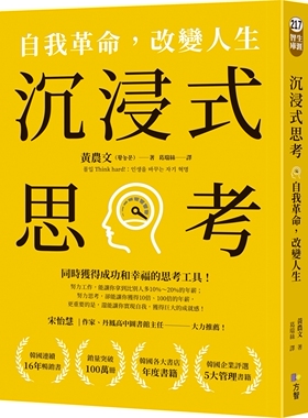 预售 沉浸式思考：自我革命，改变人生 方智 黄农文