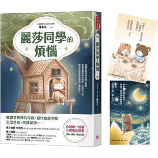 一校园心理寓言故事 烦恼：台湾 书封折口附赠疗愈藏书卡 方言文化 预售 陈泰元 丽莎同学