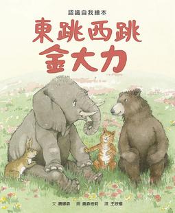 童书桂冠作家唐娜森和插画大师奥森柏莉合作 东跳西跳金大力 格林文化 唐娜森 预售