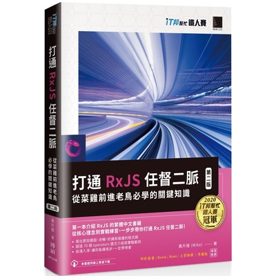 预售 打通 RxJS 任督二脉：从菜鸡前进老鸟必学的关键知识【第二版】（iT邦帮忙铁人赛系列书） 博硕 黄升煌 (Mike)