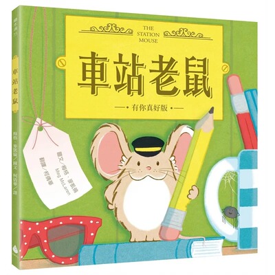 预售 车站老鼠【有你真好版】 水滴文化 梅格．麦凯伦 Meg McL