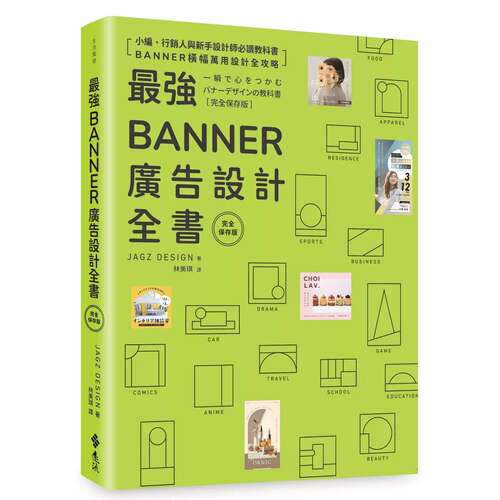预售 *强Banner广告设计全书?完全保存版? 远流 JAGZ DESIGN 港台原版