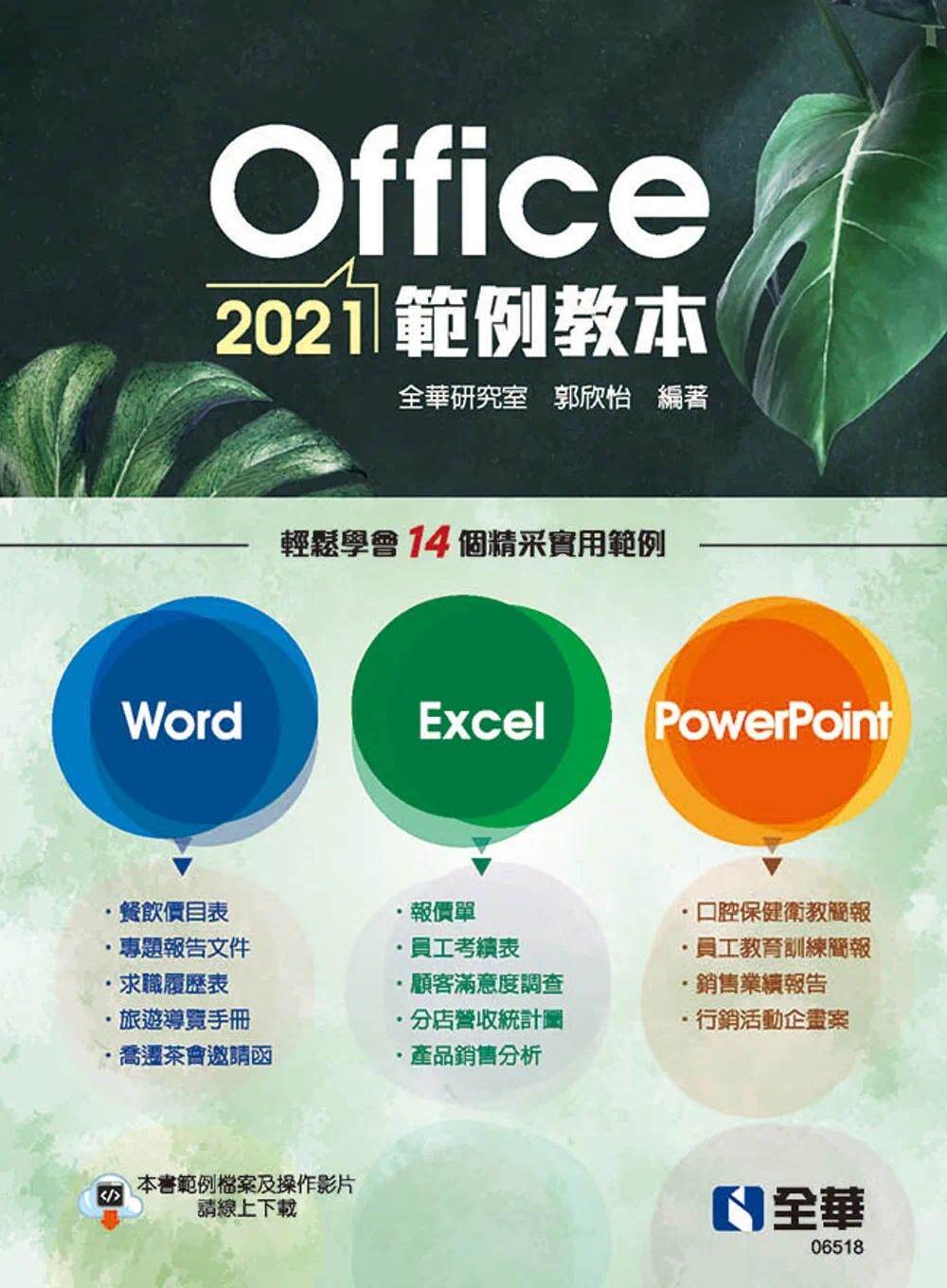 预售 Office 2021范例教本(含Word、Excel、PowerPoint) 全华图书 全华研究室