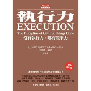 赖利．包熙迪 天下文化 预售 执行力：没有执行力．哪有竞争力