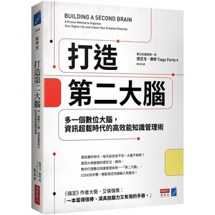 现货 提亚戈.佛特 打造第二大脑:多一个数位大脑,信息超载时代的高效能知识管理术 商业周刊