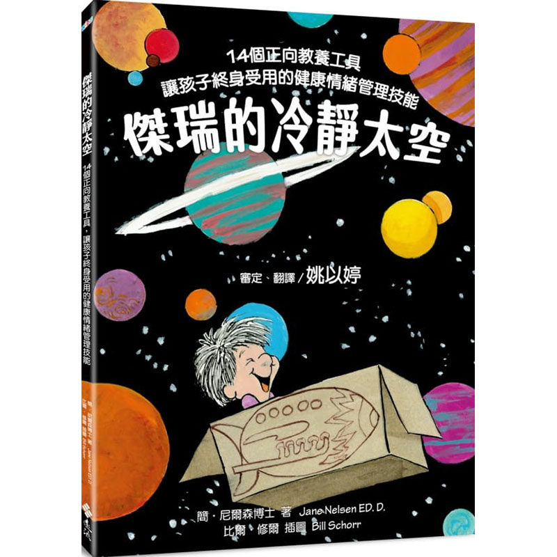 预售正版  简‧尼尔森博士杰瑞的冷静太空：14个正向教养工具，让孩子终身受用的健康情绪管理技能远流童书 青少年文学 原版进口书