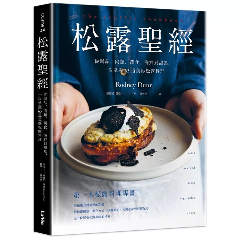 预售 松露圣经：从汤品、肉类、蔬食、海鲜到甜点，一次掌握63道美妙松露料理 麦浩斯 罗德尼・邓恩