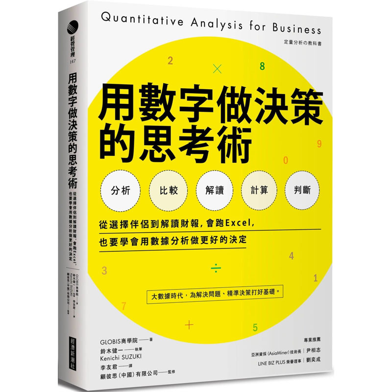 预售 GLOBIS商学院|着 用数字做决策的思考术:从选择伴侣到解读财报,会跑Excel,也要学会用数据分析做更好的决定 经济新潮社