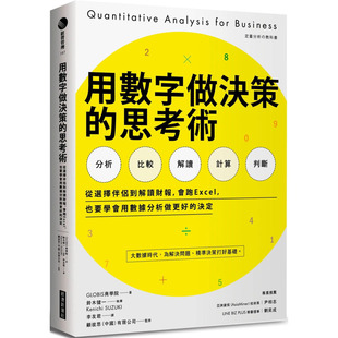思考术：从选择伴侣到解读财报 用数字做决策 会跑Excel 也要学会用数据分析做更好 经济新潮社 预售 决定 GLOBIS商学院｜着