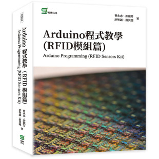 RFID模块篇 Arduino程序教学 崧烨文化 曹永忠 预售