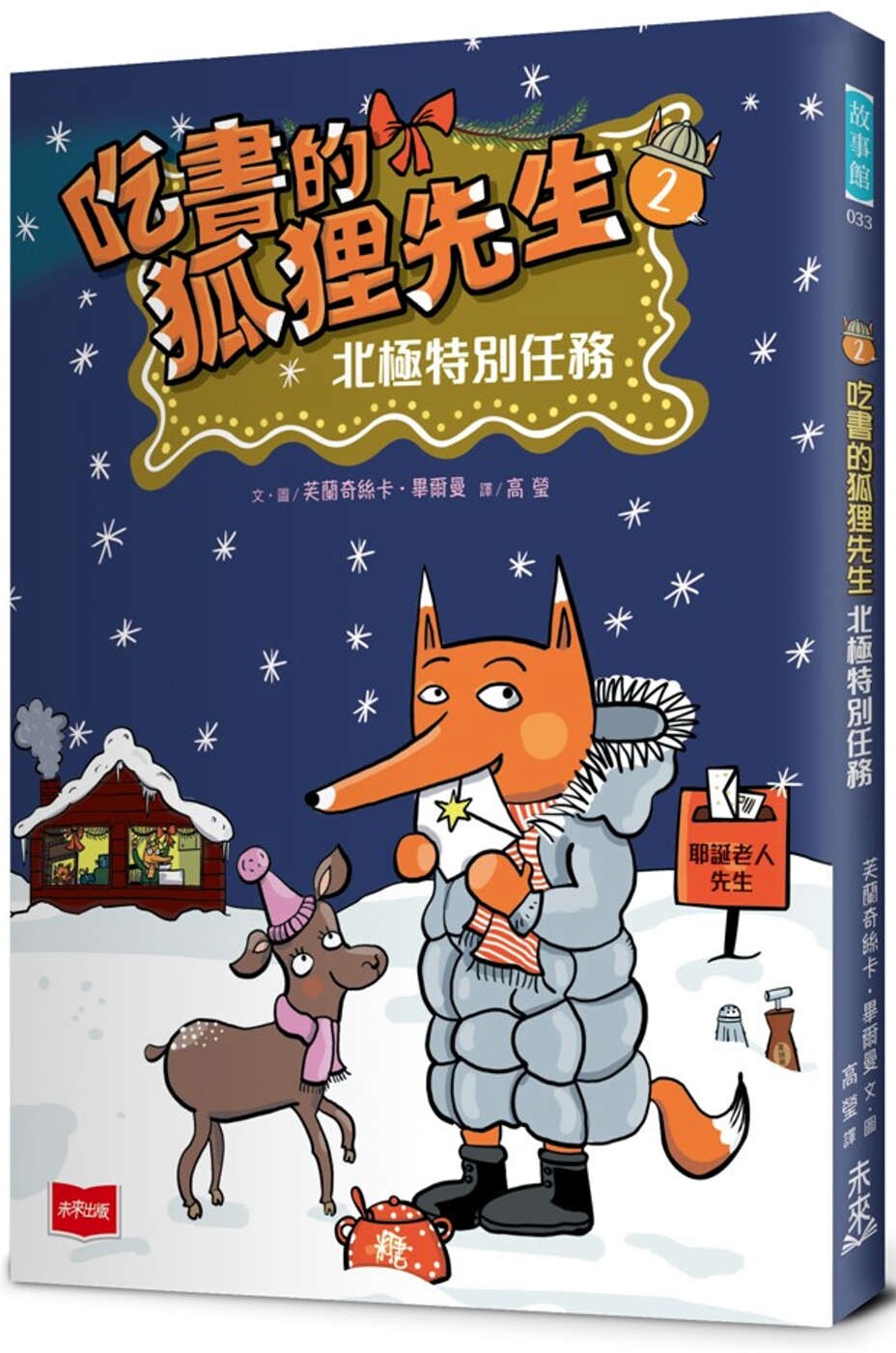 预售 吃书的狐狸先生2：北极特别任务 未来出版 芙兰奇丝卡．毕尔曼