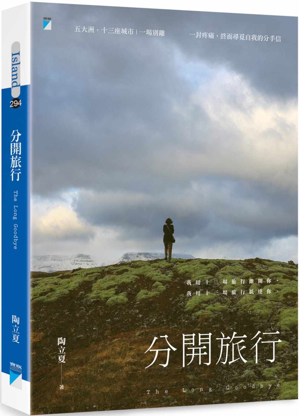预售正版 陶立夏分开旅行 the long goodbye宝瓶文化  文学小说 原版