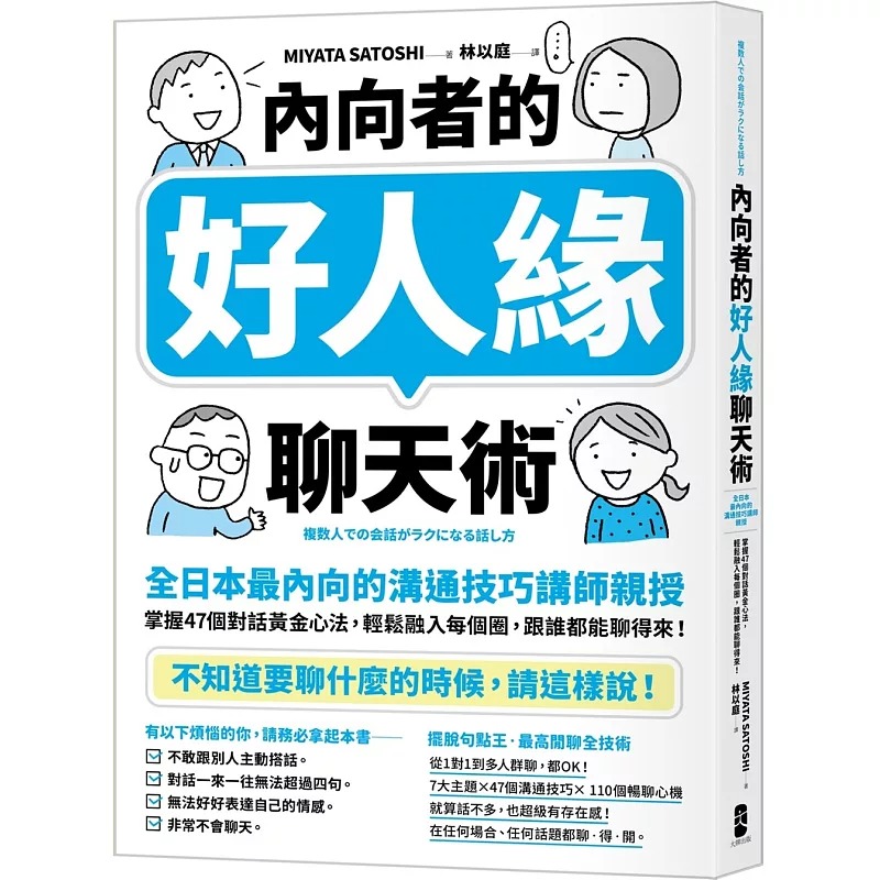 预售 内向者的好人缘聊天术：【全日本*内向的沟通技巧讲师亲授】掌握47个对话黄金心法，轻松融入每个圈，跟谁都 大牌出版 MIYAT